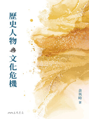 cover image of 歷史人物與文化危機